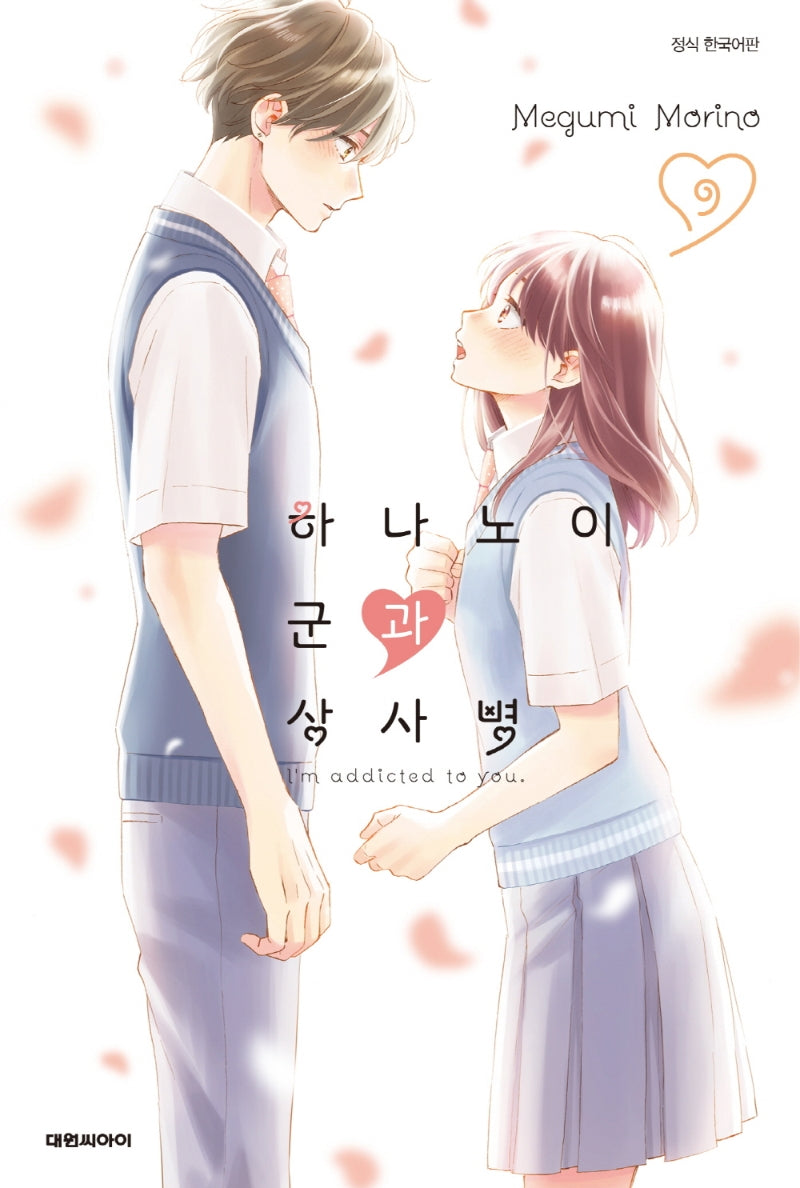 하나노이 군과 상사병 9(이슈코믹스)