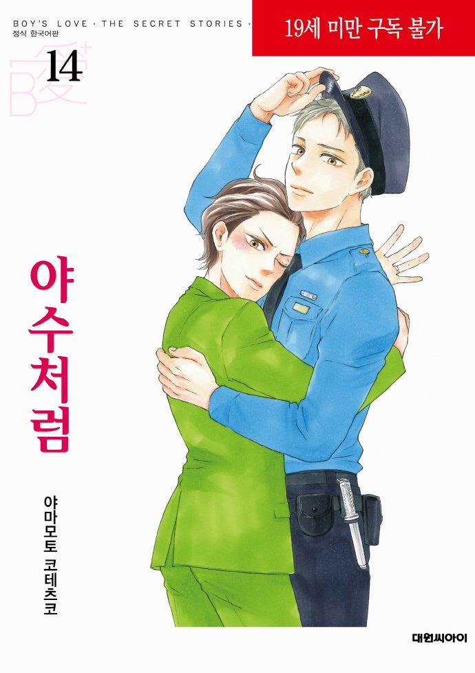 야수처럼 14(비애+ 503)