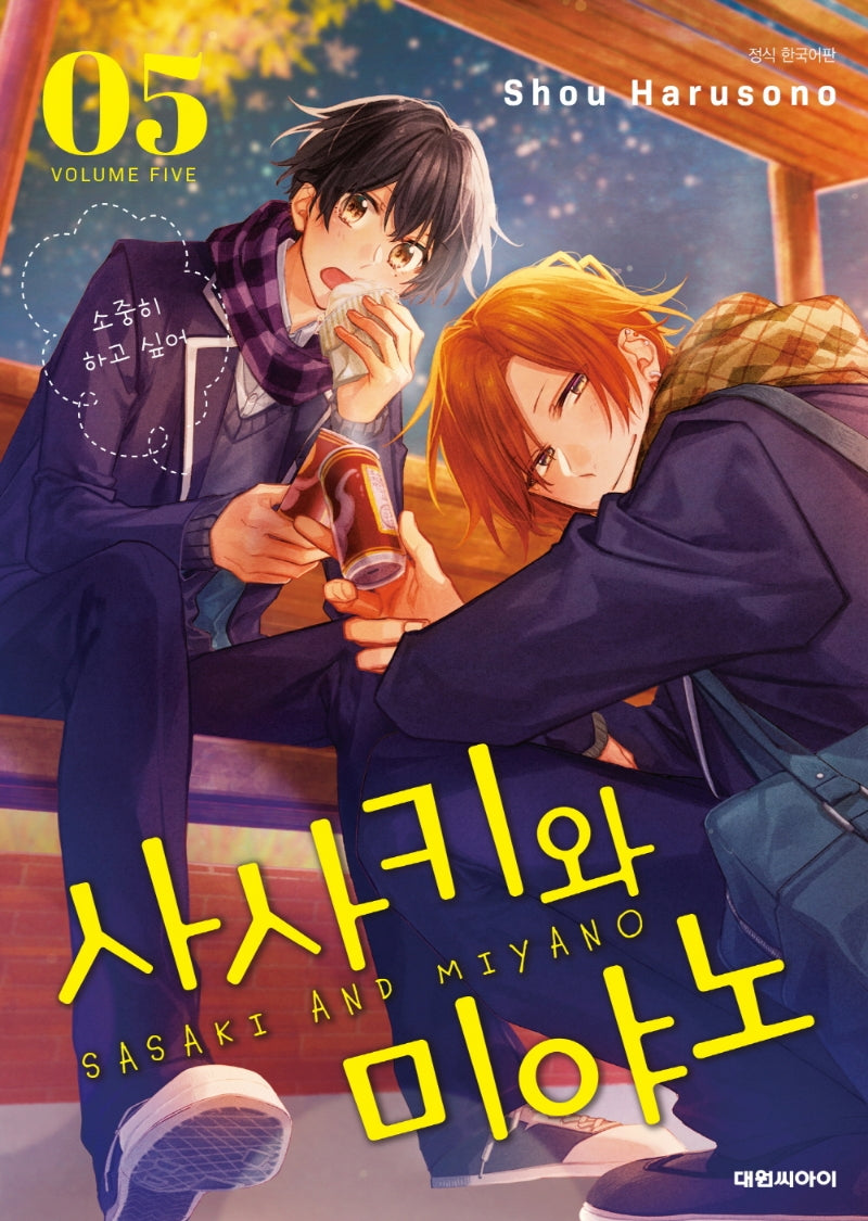 사사키와 미야노 5