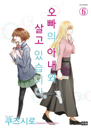 오빠의 아내와 살고 있습니다 6