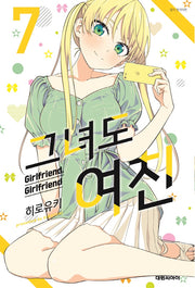 그녀도 여친 7