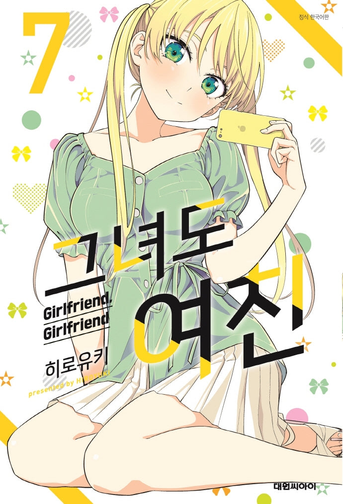 그녀도 여친 7