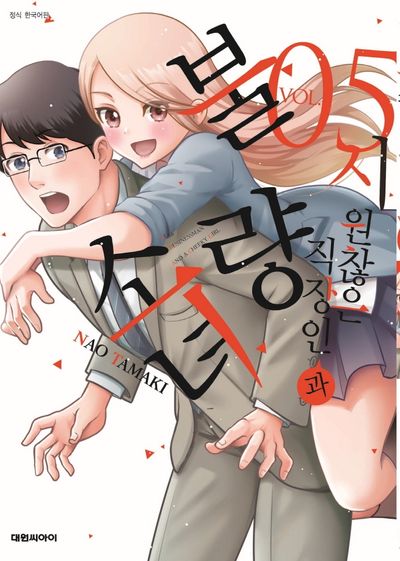 시원찮은 직장인과 불량 소녀 5
