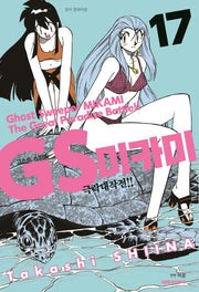 GS 미카미 극락대작전!! 17