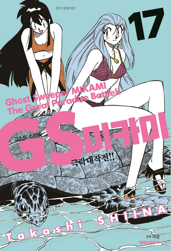 GS 미카미 극락대작전!! 17