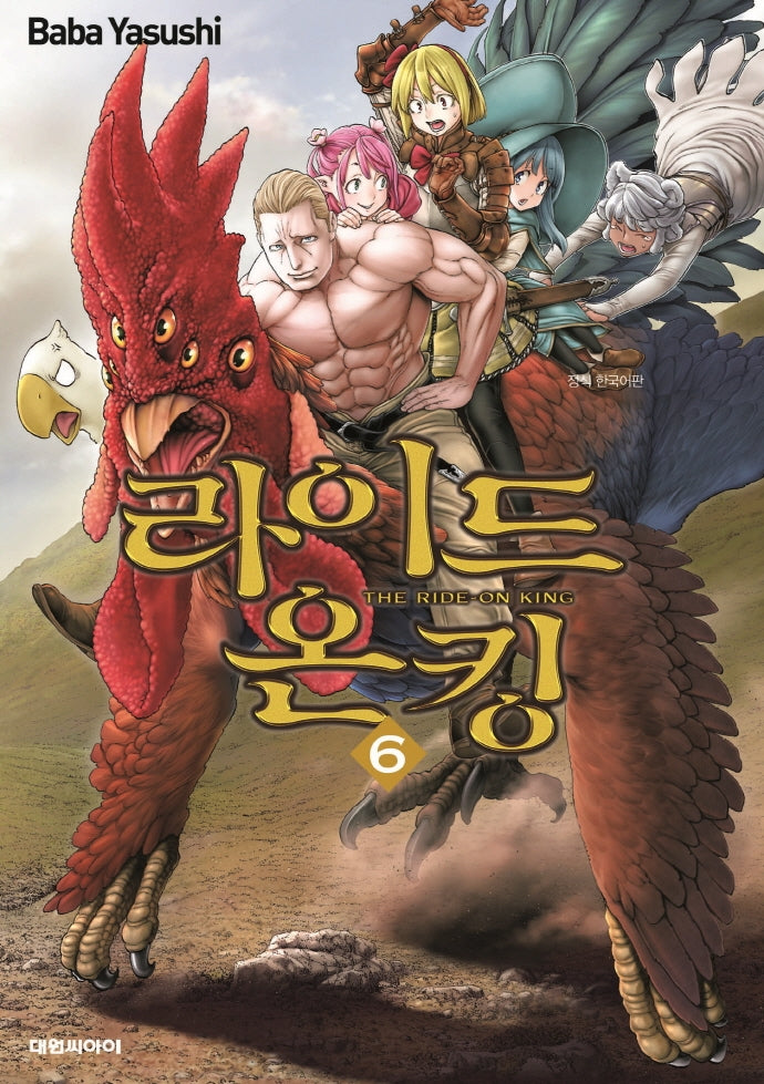 라이드 온 킹(THE RIDE-ON KING) 6