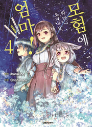 모험에 따라오지마요 엄마! 4