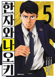 한자와 나오키 5