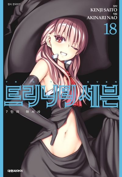 트리니티 세븐 18