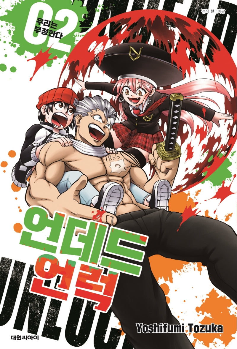 언데드 언럭 2: 우리는 부정한다(챔프 코믹스)
