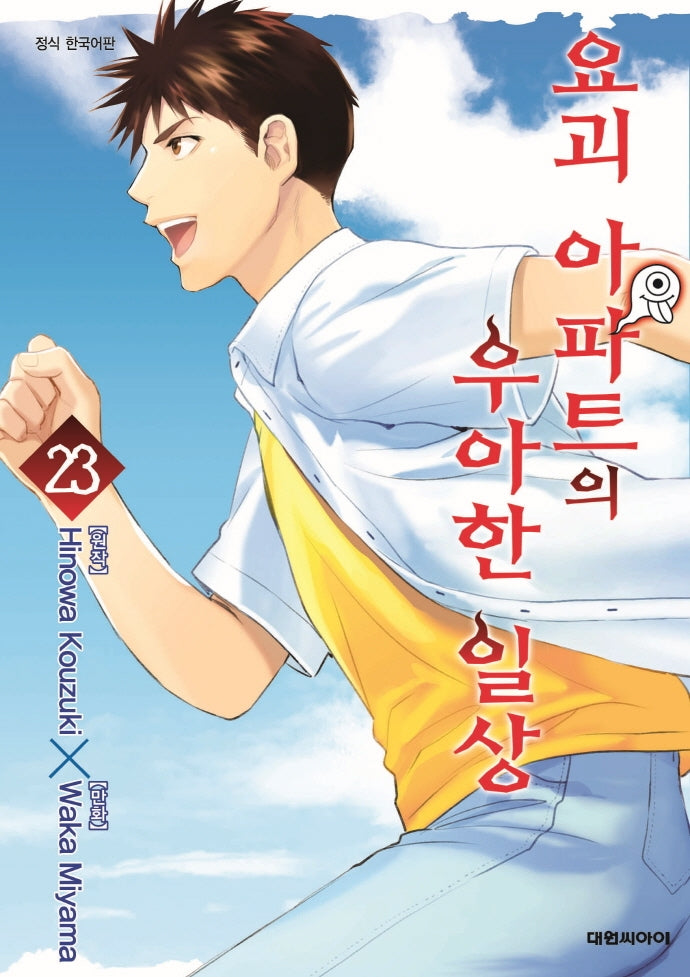요괴 아파트의 우아한 일상 23(영코믹스)