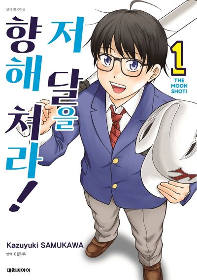 저 달을 향해 쳐라 1