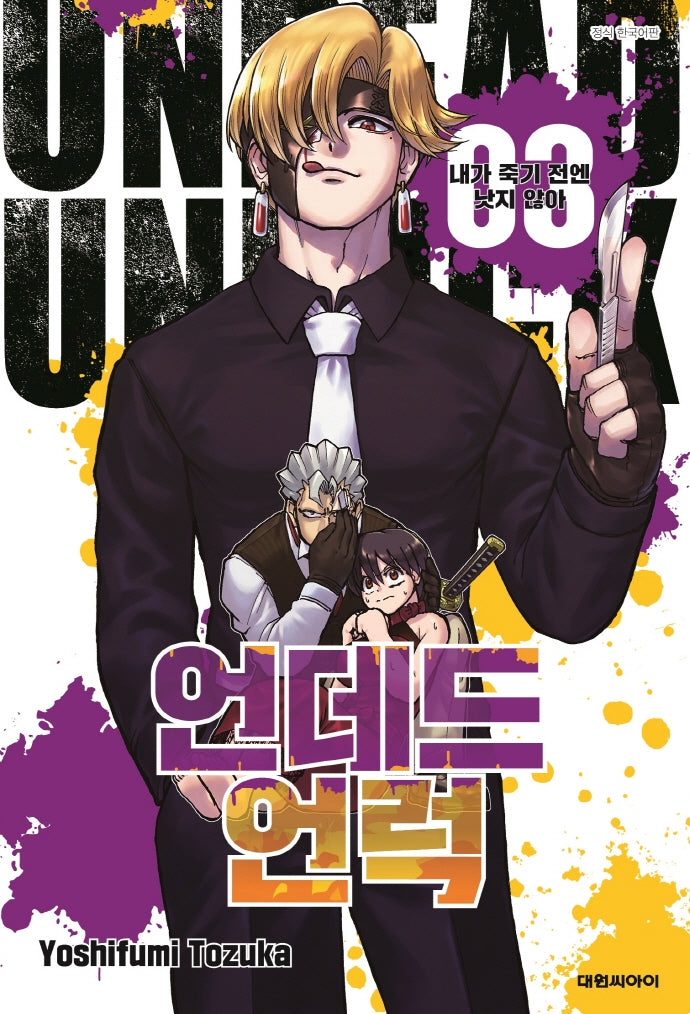 언데드 언럭 3: 내가 죽기 전엔 낫지 않아(챔프 코믹스)