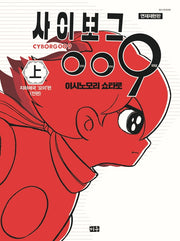 사이보그 009(상)(연재재현판)