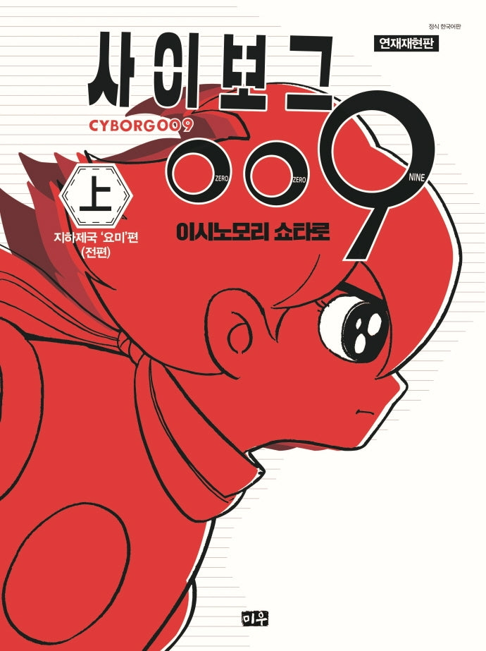 사이보그 009(상)(연재재현판)