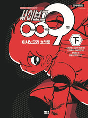사이보그 009(하)(연재재현판)