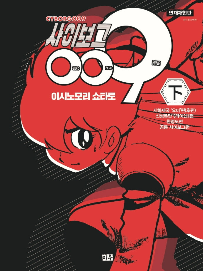 사이보그 009(하)(연재재현판)
