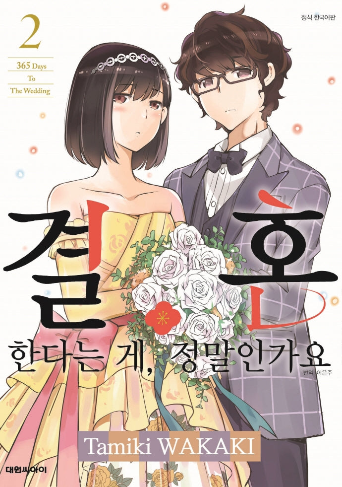 결혼한다는 게, 정말인가요 2