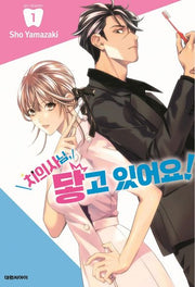 치의사님 닿고 있어요! 1