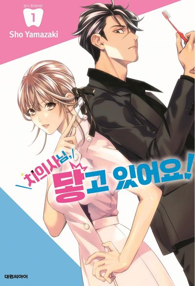 치의사님 닿고 있어요! 1