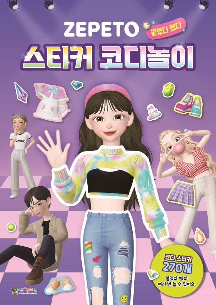제페토 붙였다 뗐다 스티커 코디놀이