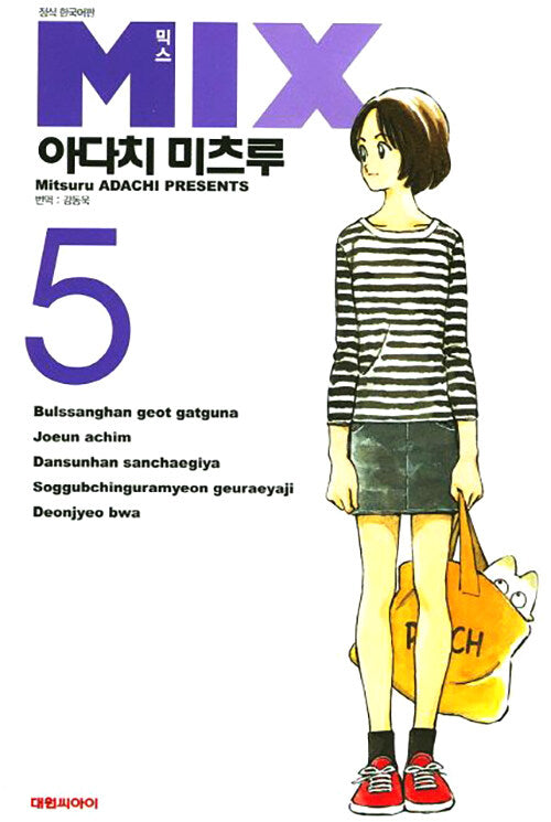 믹스(Mix) 5