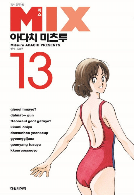 믹스(Mix) 13