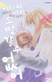 어차피 이제 도망갈 수 없어 9