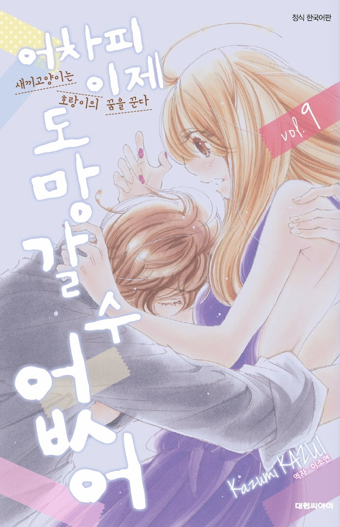 어차피 이제 도망갈 수 없어 9