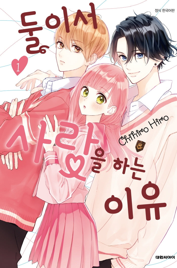 둘이서 사랑을 하는 이유 1(이슈코믹스)