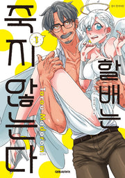 할배는 죽지 않는다 1