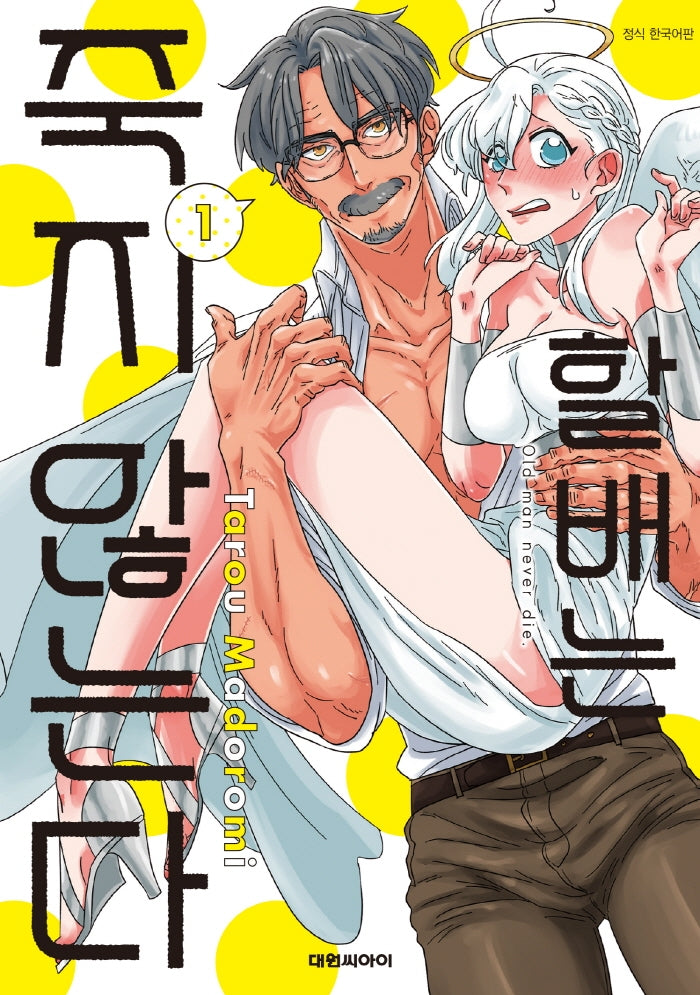 할배는 죽지 않는다 1