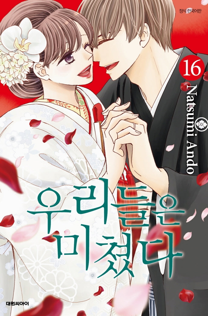 우리들은 미쳤다 16