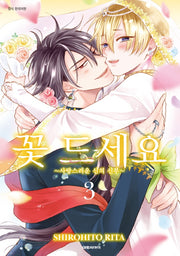 꽃드세요 3(B애+ 515)