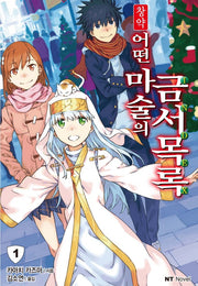 창약 어떤 마술의 금서목록 1(엔티노벨(NT Novel))