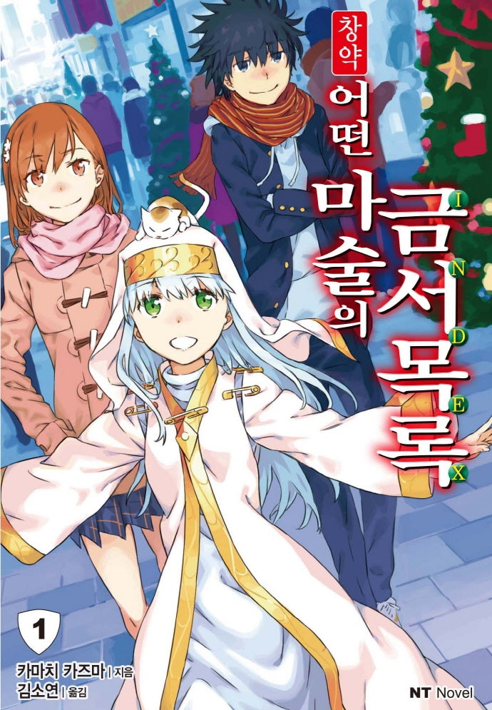 창약 어떤 마술의 금서목록 1(엔티노벨(NT Novel))