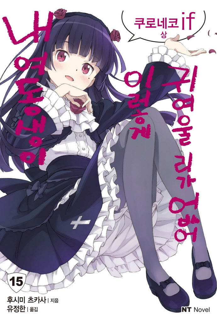 내 여동생이 이렇게 귀여울 리가 없어 15(엔티노벨(NT Novel))