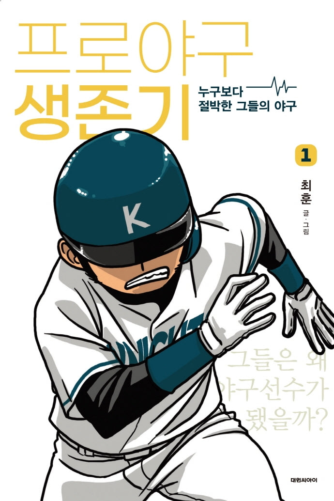 프로야구 생존기 1