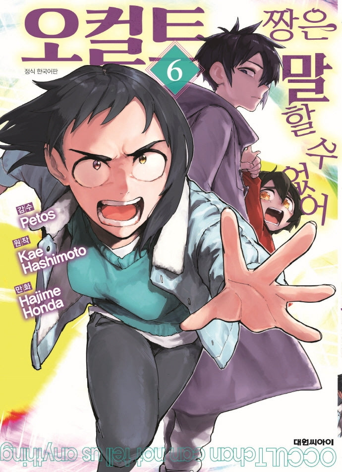 오컬트 짱은 말할 수 없어 6