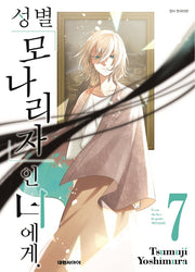 성별 모나리자인 너에게 7