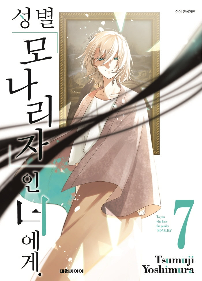 성별 모나리자인 너에게 7