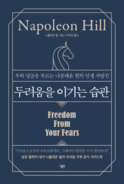 두려움을 이기는 습관(양장본 Hardcover)