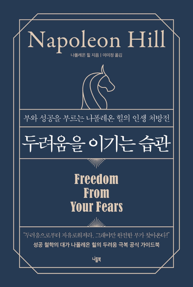 두려움을 이기는 습관(양장본 Hardcover)