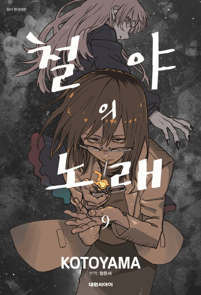 철야의 노래 9