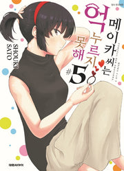 메이카 씨는 억누르지 못해 5