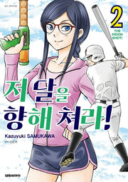 저 달을 향해 쳐라 2