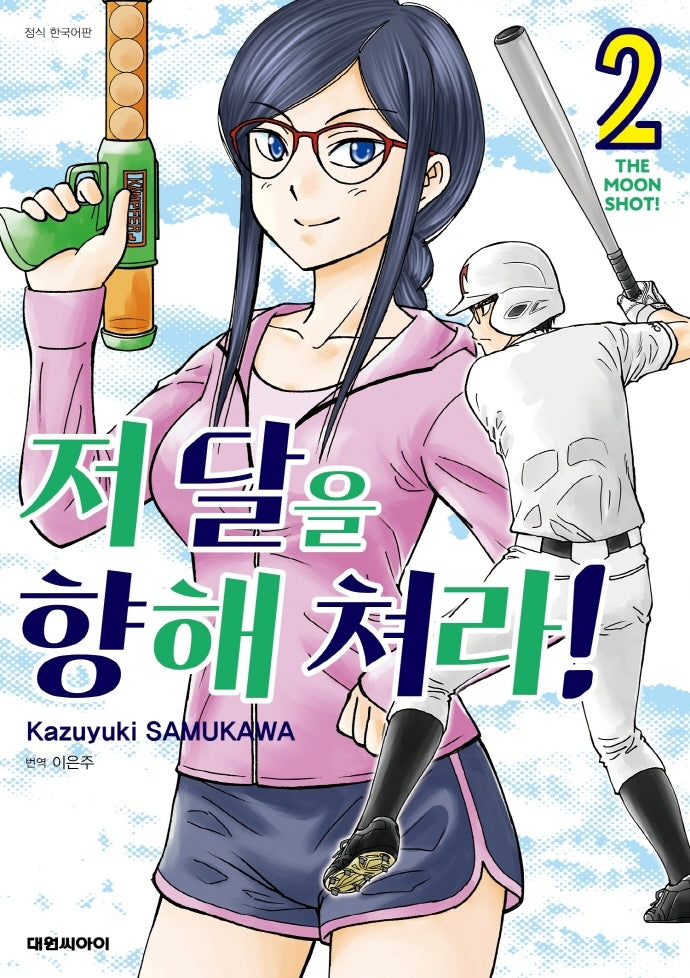 저 달을 향해 쳐라 2