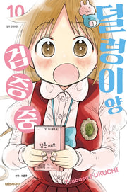 덜렁이 양 검증 중 10