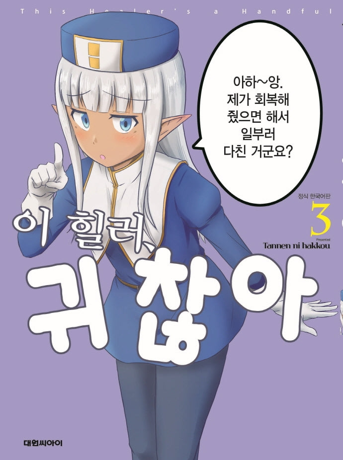 이 힐러, 귀찮아 3