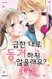 급한 대로 동거하지 않을래요? 1